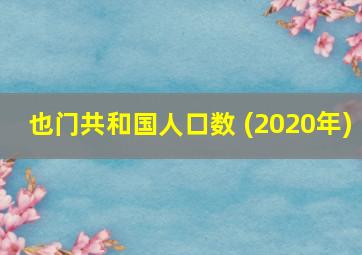 也门共和国人口数 (2020年)